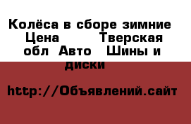 Колёса в сборе зимние › Цена ­ 30 - Тверская обл. Авто » Шины и диски   